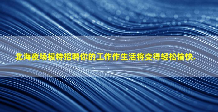 曲靖KTV招聘