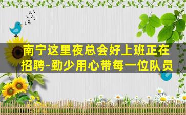 浙江夜场招聘