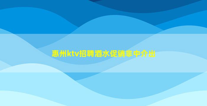 齐齐哈尔KTV招聘