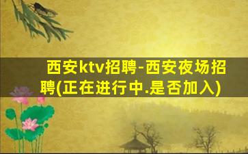 辽源夜场招聘