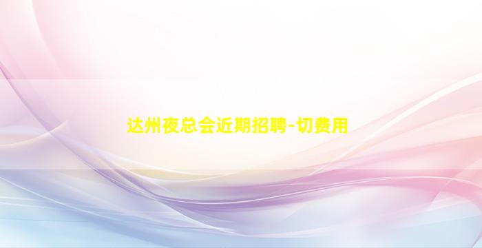 抚州KTV招聘