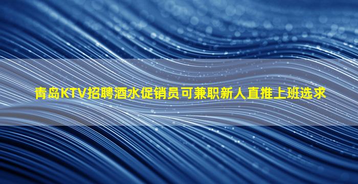 佳木斯KTV招聘