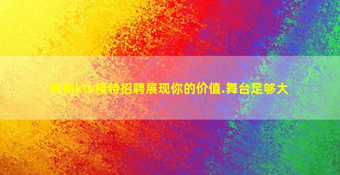 河北KTV招聘